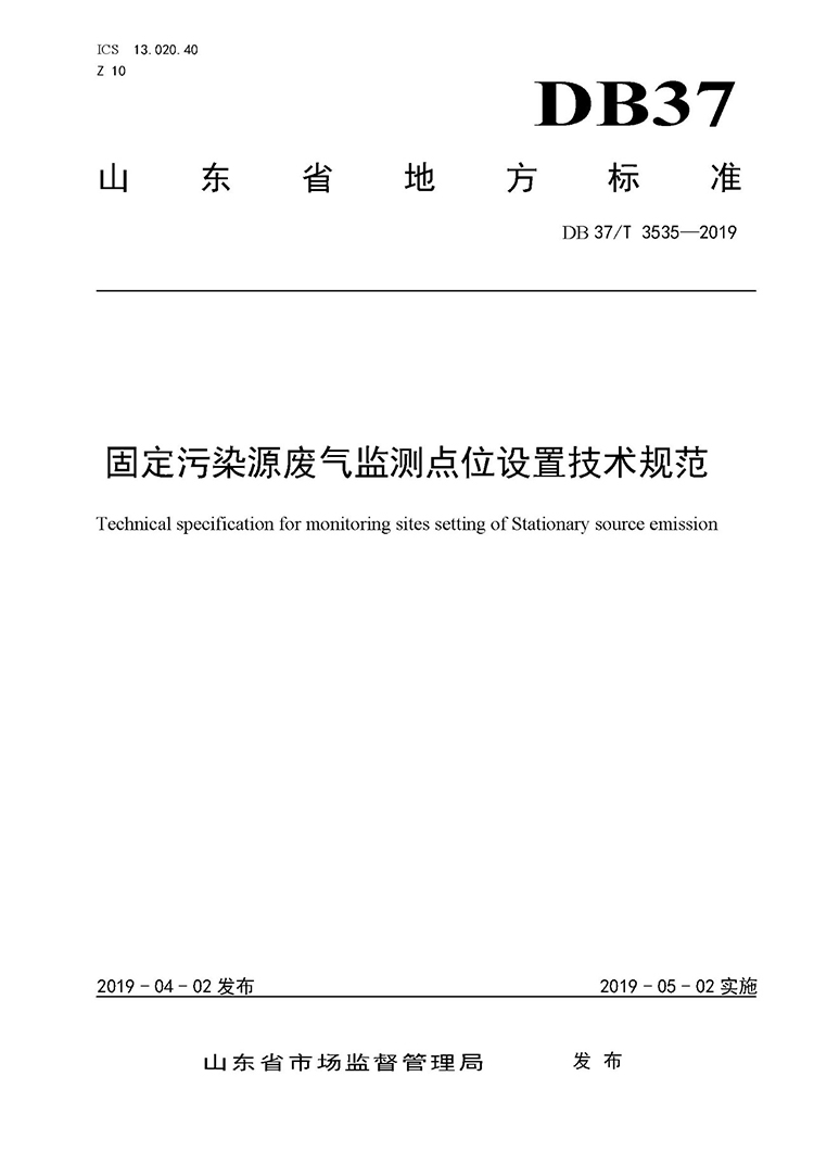 廢氣監(jiān)測(cè)點(diǎn)位如何設(shè)置？ 山東 ：固定污染源廢氣監(jiān)測(cè)點(diǎn)位設(shè)置技術(shù)規(guī)范